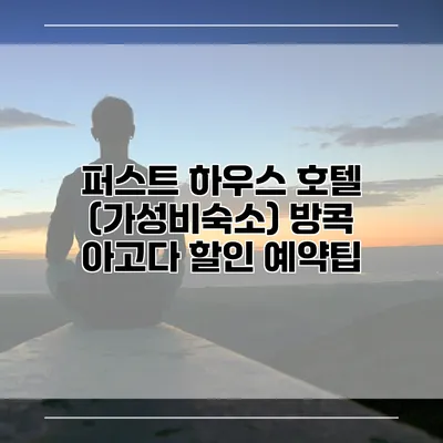 퍼스트 하우스 호텔 (가성비숙소) 방콕 아고다 할인 예약팁