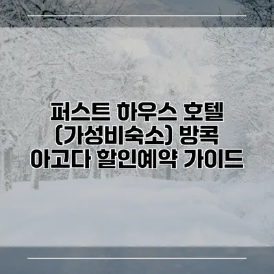 퍼스트 하우스 호텔 (가성비숙소) 방콕 아고다 할인예약 가이드