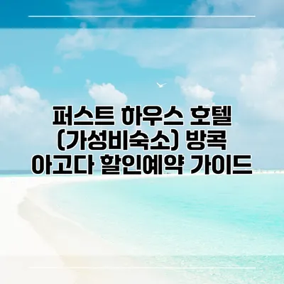 퍼스트 하우스 호텔 (가성비숙소) 방콕 아고다 할인예약 가이드