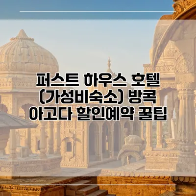 퍼스트 하우스 호텔 (가성비숙소) 방콕 아고다 할인예약 꿀팁