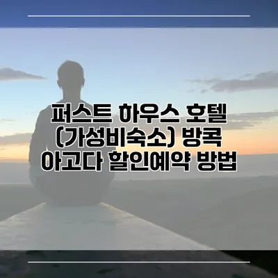 퍼스트 하우스 호텔 (가성비숙소) 방콕 아고다 할인예약 방법