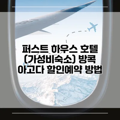 퍼스트 하우스 호텔 (가성비숙소) 방콕 아고다 할인예약 방법