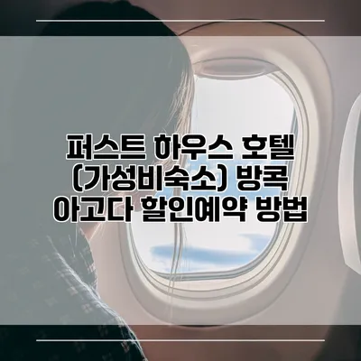 퍼스트 하우스 호텔 (가성비숙소) 방콕 아고다 할인예약 방법