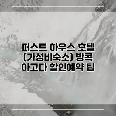 퍼스트 하우스 호텔 (가성비숙소) 방콕 아고다 할인예약 팁