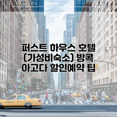퍼스트 하우스 호텔 (가성비숙소) 방콕 아고다 할인예약 팁