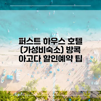 퍼스트 하우스 호텔 (가성비숙소) 방콕 아고다 할인예약 팁
