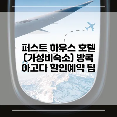 퍼스트 하우스 호텔 (가성비숙소) 방콕 아고다 할인예약 팁