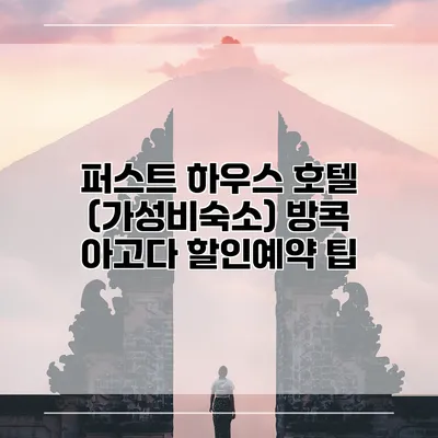 퍼스트 하우스 호텔 (가성비숙소) 방콕 아고다 할인예약 팁
