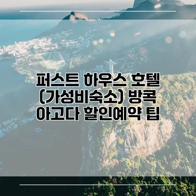 퍼스트 하우스 호텔 (가성비숙소) 방콕 아고다 할인예약 팁