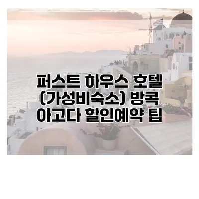 퍼스트 하우스 호텔 (가성비숙소) 방콕 아고다 할인예약 팁