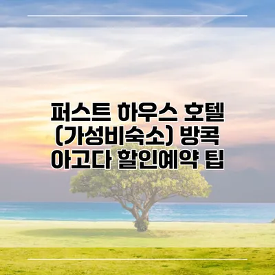 퍼스트 하우스 호텔 (가성비숙소) 방콕 아고다 할인예약 팁