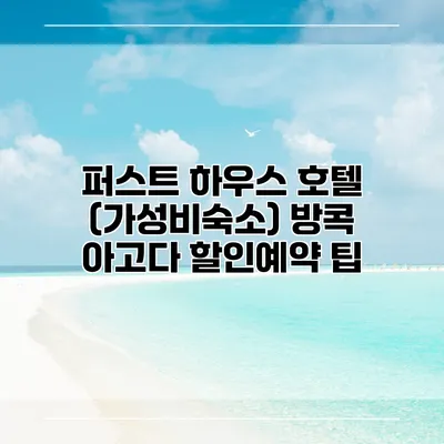 퍼스트 하우스 호텔 (가성비숙소) 방콕 아고다 할인예약 팁