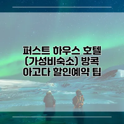 퍼스트 하우스 호텔 (가성비숙소) 방콕 아고다 할인예약 팁