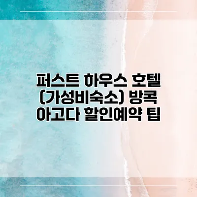 퍼스트 하우스 호텔 (가성비숙소) 방콕 아고다 할인예약 팁