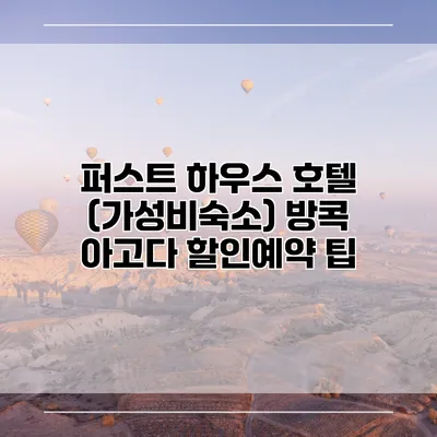 퍼스트 하우스 호텔 (가성비숙소) 방콕 아고다 할인예약 팁