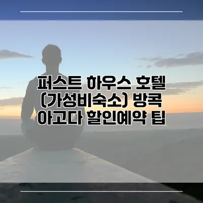퍼스트 하우스 호텔 (가성비숙소) 방콕 아고다 할인예약 팁