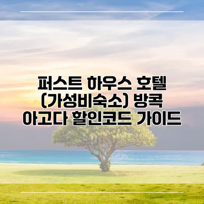 퍼스트 하우스 호텔 (가성비숙소) 방콕 아고다 할인코드 가이드