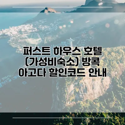 퍼스트 하우스 호텔 (가성비숙소) 방콕 아고다 할인코드 안내