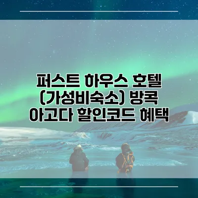 퍼스트 하우스 호텔 (가성비숙소) 방콕 아고다 할인코드 혜택