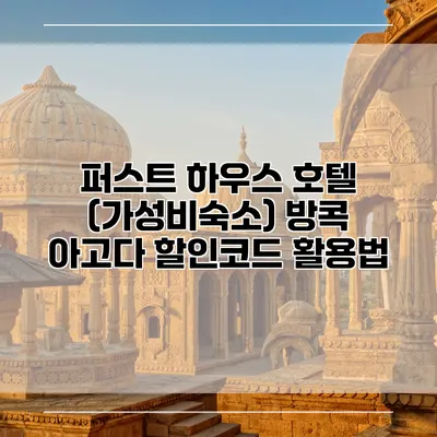 퍼스트 하우스 호텔 (가성비숙소) 방콕 아고다 할인코드 활용법