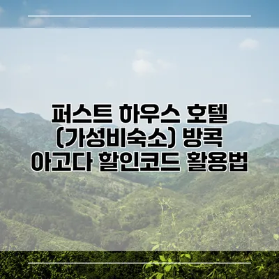 퍼스트 하우스 호텔 (가성비숙소) 방콕 아고다 할인코드 활용법