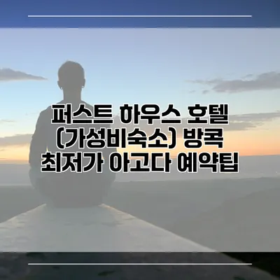 퍼스트 하우스 호텔 (가성비숙소) 방콕 최저가 아고다 예약팁