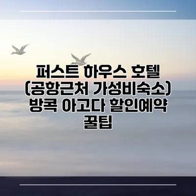 퍼스트 하우스 호텔 (공항근처 가성비숙소) 방콕 아고다 할인예약 꿀팁