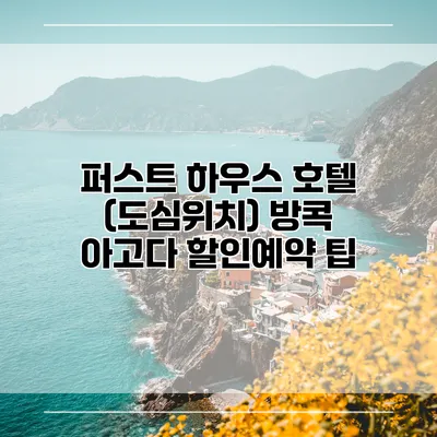 퍼스트 하우스 호텔 (도심위치) 방콕 아고다 할인예약 팁