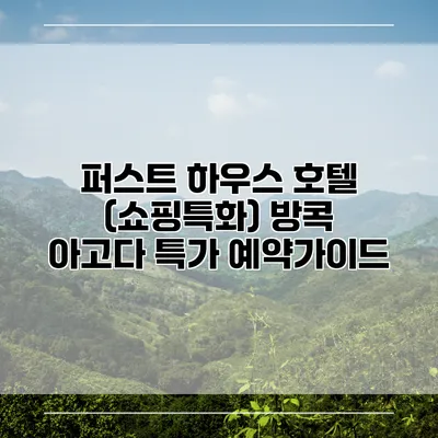 퍼스트 하우스 호텔 (쇼핑특화) 방콕 아고다 특가 예약가이드