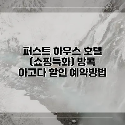 퍼스트 하우스 호텔 (쇼핑특화) 방콕 아고다 할인 예약방법