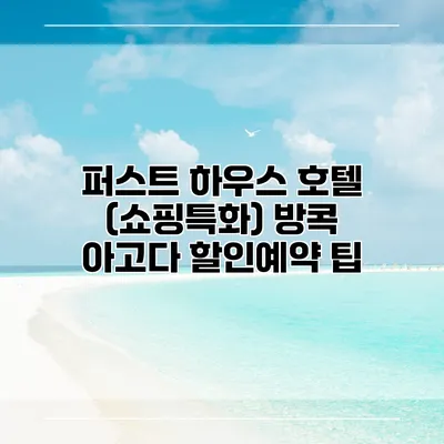 퍼스트 하우스 호텔 (쇼핑특화) 방콕 아고다 할인예약 팁