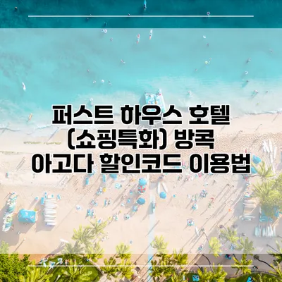 퍼스트 하우스 호텔 (쇼핑특화) 방콕 아고다 할인코드 이용법