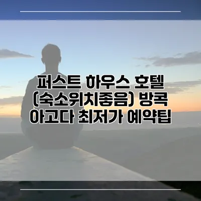 퍼스트 하우스 호텔 (숙소위치좋음) 방콕 아고다 최저가 예약팁