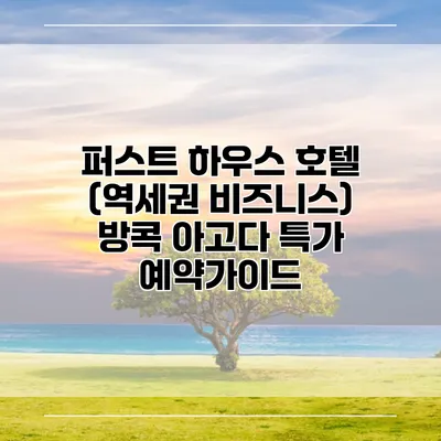 퍼스트 하우스 호텔 (역세권 비즈니스) 방콕 아고다 특가 예약가이드