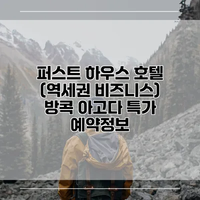 퍼스트 하우스 호텔 (역세권 비즈니스) 방콕 아고다 특가 예약정보