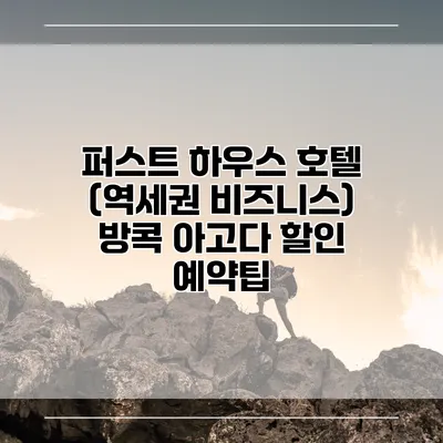 퍼스트 하우스 호텔 (역세권 비즈니스) 방콕 아고다 할인 예약팁