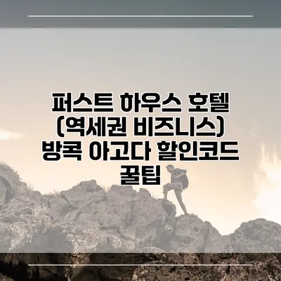퍼스트 하우스 호텔 (역세권 비즈니스) 방콕 아고다 할인코드 꿀팁
