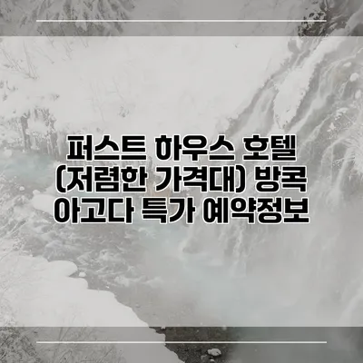 퍼스트 하우스 호텔 (저렴한 가격대) 방콕 아고다 특가 예약정보
