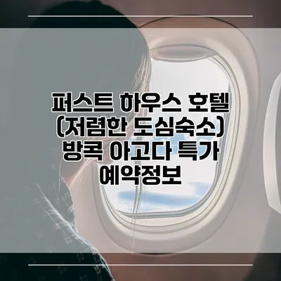 퍼스트 하우스 호텔 (저렴한 도심숙소) 방콕 아고다 특가 예약정보