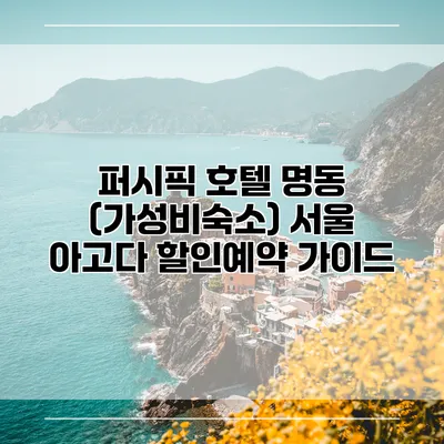 퍼시픽 호텔 명동 (가성비숙소) 서울 아고다 할인예약 가이드
