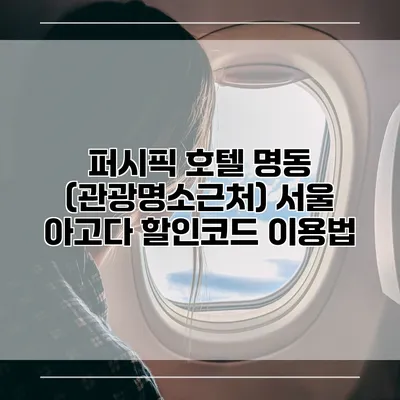 퍼시픽 호텔 명동 (관광명소근처) 서울 아고다 할인코드 이용법