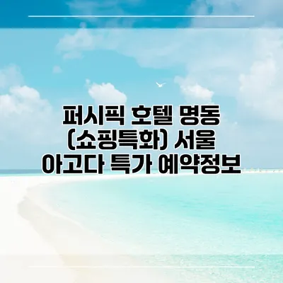 퍼시픽 호텔 명동 (쇼핑특화) 서울 아고다 특가 예약정보