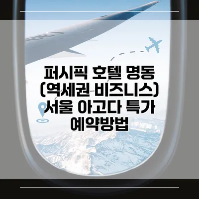 퍼시픽 호텔 명동 (역세권 비즈니스) 서울 아고다 특가 예약방법