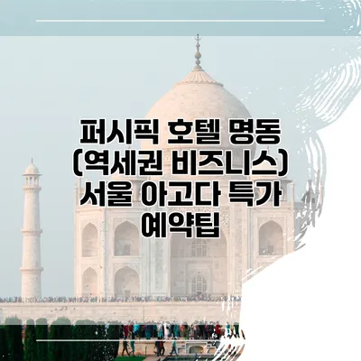 퍼시픽 호텔 명동 (역세권 비즈니스) 서울 아고다 특가 예약팁
