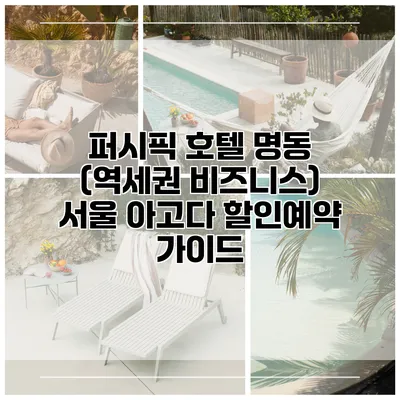 퍼시픽 호텔 명동 (역세권 비즈니스) 서울 아고다 할인예약 가이드