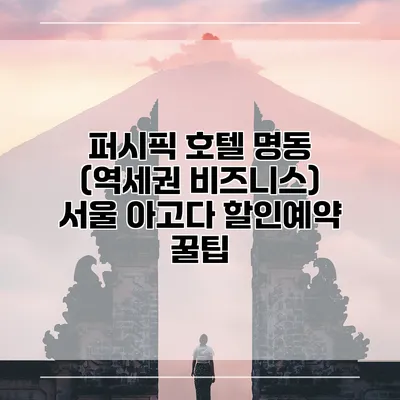 퍼시픽 호텔 명동 (역세권 비즈니스) 서울 아고다 할인예약 꿀팁