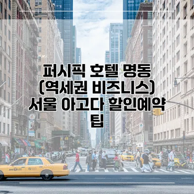 퍼시픽 호텔 명동 (역세권 비즈니스) 서울 아고다 할인예약 팁