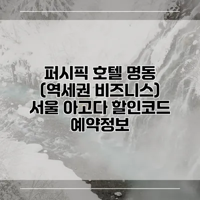 퍼시픽 호텔 명동 (역세권 비즈니스) 서울 아고다 할인코드 예약정보