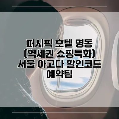 퍼시픽 호텔 명동 (역세권 쇼핑특화) 서울 아고다 할인코드 예약팁