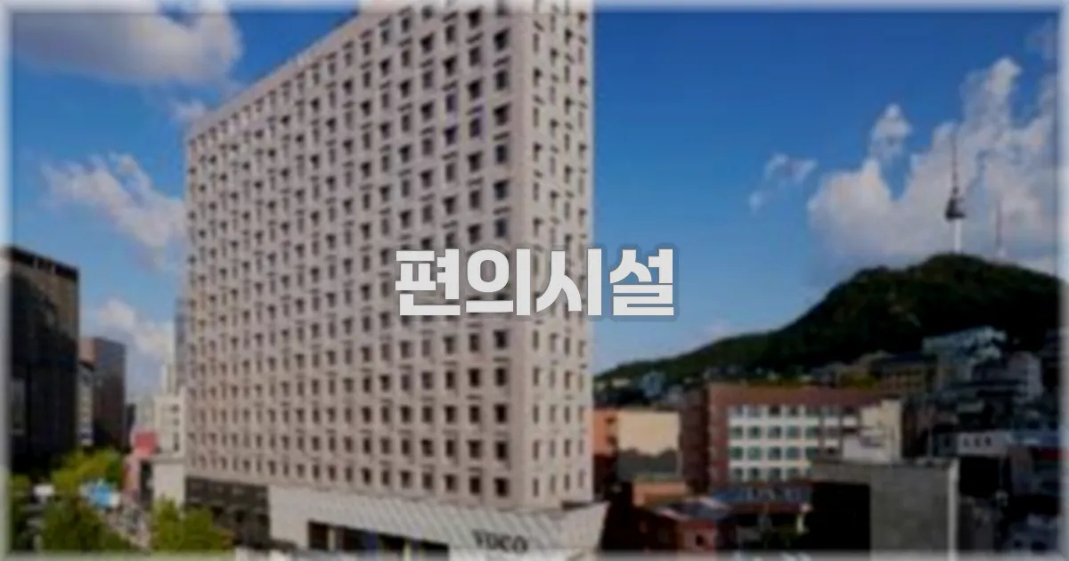 🛎️ 편의시설